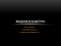 Презентация к уроку Введение в геометрию