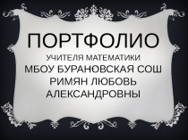Портфолио учителя математики МБОУ Бурановская СОШ Римян Любови Александровны