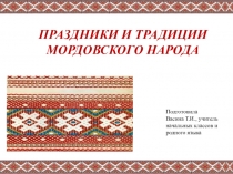 Презентация по родному (эрзянский) языку Праздники и традиции мордовского народа