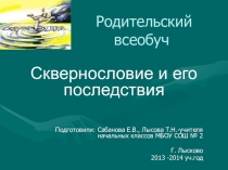 Презентация родительского собрания Сквернословие