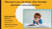 Презентация по мастеру классу Заучивание стихов