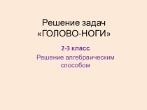 Решение олимпиадных задач ГОЛОВО-НОГИ алгебраическим способом
