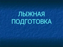 Лыжная подготовка