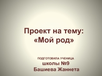 Проектная работа по балкарскому языку на тему Мой род