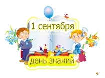 Праздник для первоклассников Путешествие в страну Знаний