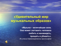 Урок Удивительный мир музыкальных образов