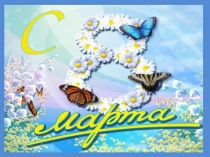 Презентация к 8 марта