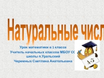 Презентация по математике для 1 класса Натуральные числа