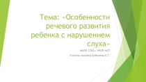 Особенности речевого развития ребенка с нарушением слуха