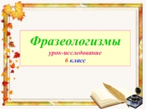 Презентация к уроку русского языка в 6 классе Фразеологизмы