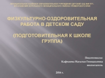 Физкультурно-оздоровительная работа в детском саду