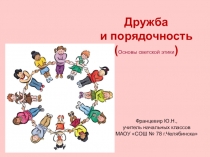Презентация по ОРКСЭ Дружба и порядочность