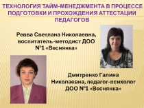 ТЕХНОЛОГИЯ ТАЙМ-МЕНЕДЖМЕНТА В ПРОЦЕССЕ ПОДГОТОВКИ И ПРОХОЖДЕНИЯ АТТЕСТАЦИИ ПЕДАГОГОВ