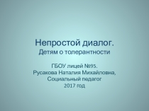 Непростой диалог. Детям о толерантности