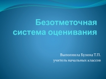 Безотметочная система оценивания
