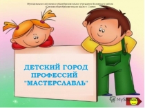 Презентация по ранней профориентационной работе с детьми дошкольного возраста