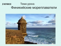 Презентация к уроку истории в 5 классе по теме Финикийские мореплаватели