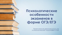 Психологические особенности экзаменов (9 класс)