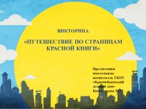 Презентация Викторина Путешествие по страницам Красной Книги