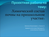 Презентация проекта Химический состав почвы на пришкольном участке