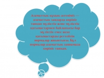 ПРЕЗЕНТАЦИЯ АЗАМАТТЫҚ ҚҰҚЫҚ ҰҒЫМЫ