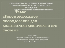 Презентация по МДК01.02 на темуВспоогательное оборудование для диагностики двигателя