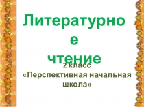 Презентация к уроку литературного чтения на тему Сказка С.Козлова Красота