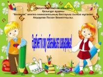 Оқышы, дана Абайды...