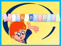 Информатика пәнінен 5 сыныпқа арналған сыныптан тыс жұмыс