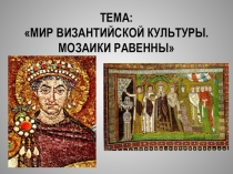 Мир Византийской культуры. Мозаика Равенны