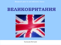 Презентация Знакомство с Великобританией (2 класс)