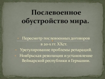 Послевоенное обустройство мира ( расширенная).