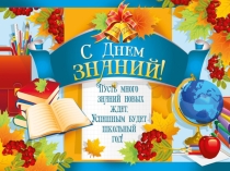 Презентация к 1 сентября для 1 класса