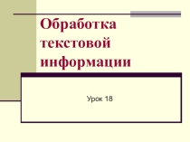 Обработка текстовой информации Информатика 5 класс