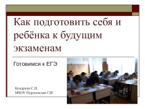 Презентация к родительскому собранию Как подготовить себя и ребёнка к экзаменам