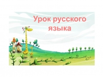 Презентация к уроку русского языка Большая буква в именах собственных