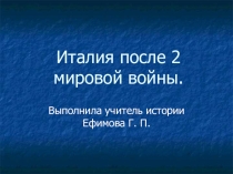 Презентация по всеобщей истории на тему Италия после 2 Мировой войны(9 класс)
