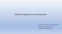 Презентация к уроку ручного труда на тему: Шитьё по по проколам игла вверх-вниз. (1 класс)