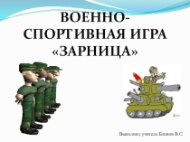 Презентация Военно-спортивная игра Зарница