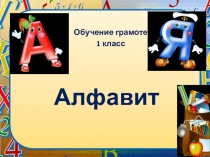 Презентация по обучению грамоте 1 класс на тему Алфавит