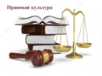 Презентация для классного часа Правовая культура