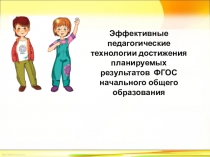 Презентация.Новые педагогические технологии на уроках биологии .