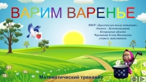 Презентация по математике Варим варенье. Интерактивный тренажёр