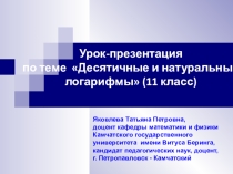 Урок-презентация по теме Десятичные и натуральные логарифмы (11 класс)