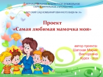 Краткосрочный проект на тему: 8 марта - женский праздник