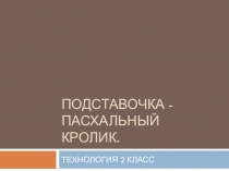 Презентация по технологии Подставка - пасхальный кролик