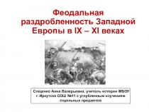Презентация по истории Феодальная раздробленность Западной Европы в IX- XI веках
