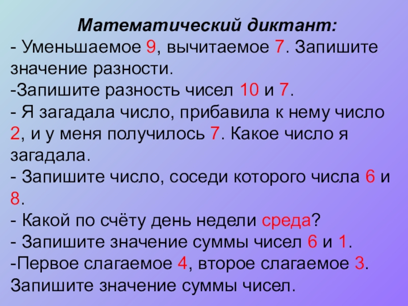 Презентация к уроку сложение и вычитание числа 8 Математический диктант:- Уменьшаемое 9, вычитаемое 7. Запишите значение разности.-Запишите разность Математический диктант:- Уменьшаемое 9, вычитаемое 7. Запишите значение разности.-Запишите разность чисел 10 и 7. -