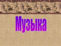 Презентация по музыке на тему Мой народ американец ч.1 (7 класс)