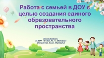 Работа с семьей в ДОУ с целью создания единого образовательного пространства